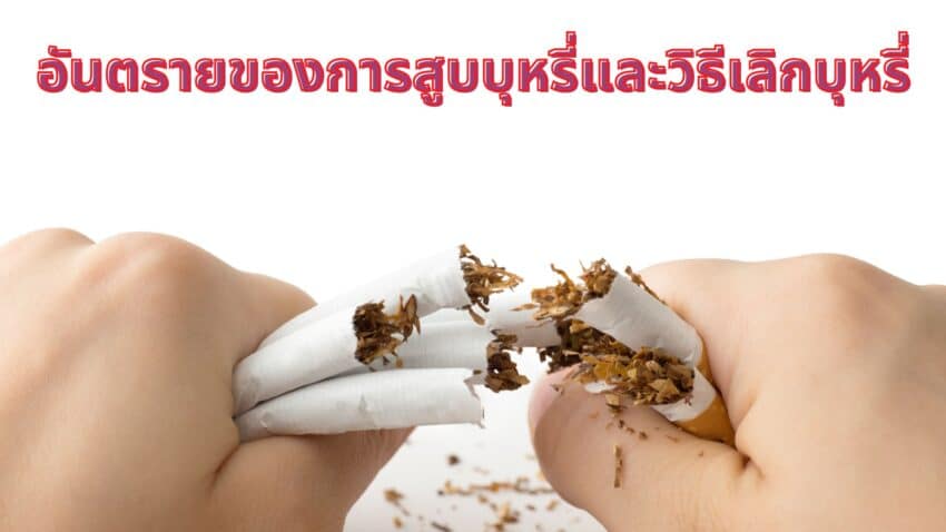อันตรายของการสูบบุหรี่และวิธีเลิกบุหรี่